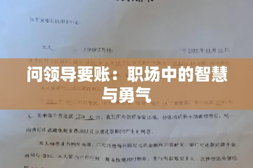 问领导要账：职场中的智慧与勇气