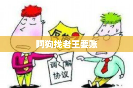 阿狗找老王要账