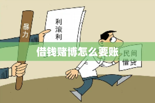 借钱赌博怎么要账