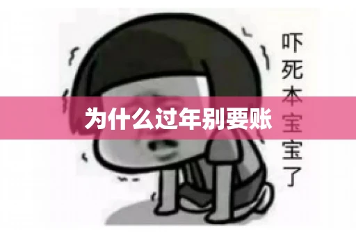 为什么过年别要账
