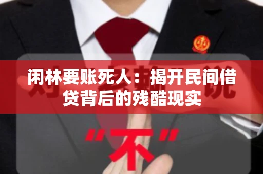 闲林要账死人：揭开民间借贷背后的残酷现实