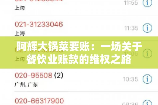 阿辉大锅菜要账：一场关于餐饮业账款的维权之路
