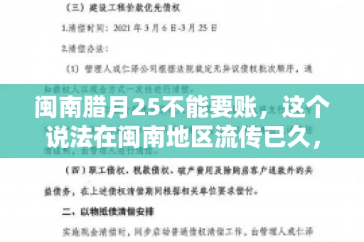 闽南腊月25不能要账，这个说法在闽南地区流传已久，很多人都知道，但究竟是什么原因，又有什么依据呢？今天，我们就来聊聊这个话题。