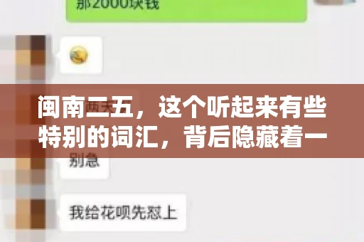 闽南二五,这个听起来有些特别的词汇,背后隐藏着一个关于债务追讨的问题。那么,闽南二五可以要账吗?今天,我们就来聊聊这个话题。 闽南二五,这个听起来有些特别的词汇,背后隐藏着一个关于债务追讨的问题。那么,闽南二五可以要账吗?今天,我们就来聊聊这个话题。