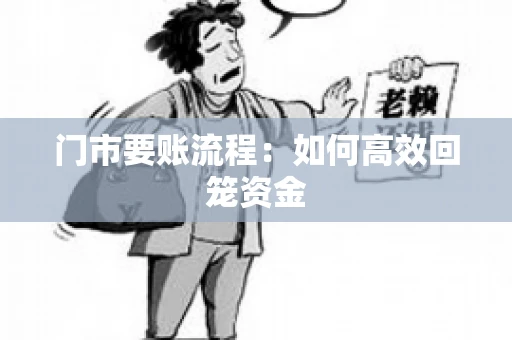 门市要账流程：如何高效回笼资金