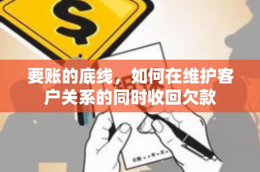 要账的底线，如何在维护客户关系的同时收回欠款