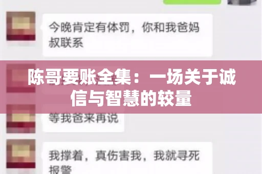 陈哥要账全集：一场关于诚信与智慧的较量