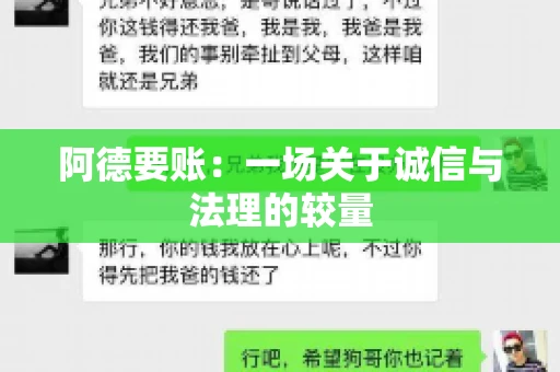 阿德要账：一场关于诚信与法理的较量