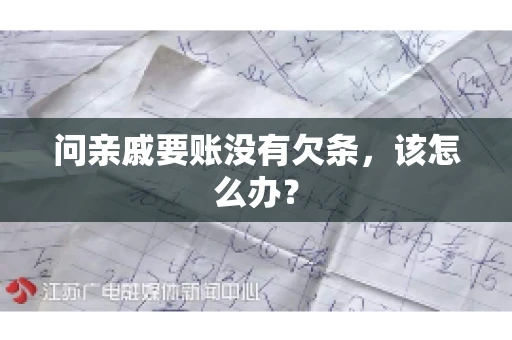 问亲戚要账没有欠条，该怎么办？