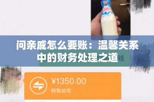 问亲戚怎么要账：温馨关系中的财务处理之道