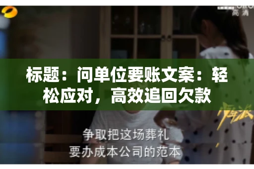 标题：问单位要账文案：轻松应对，高效追回欠款