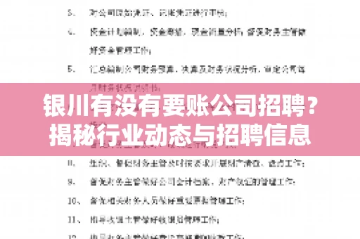 银川有没有要账公司招聘？揭秘行业动态与招聘信息