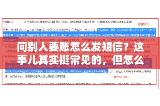 问别人要账怎么发短信？这事儿其实挺常见的，但怎么发得既得体又有效，还真得讲究点门道。咱们就来聊聊这个话题，希望能帮到你。