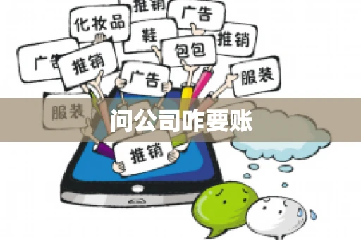 问公司咋要账 问公司咋要账