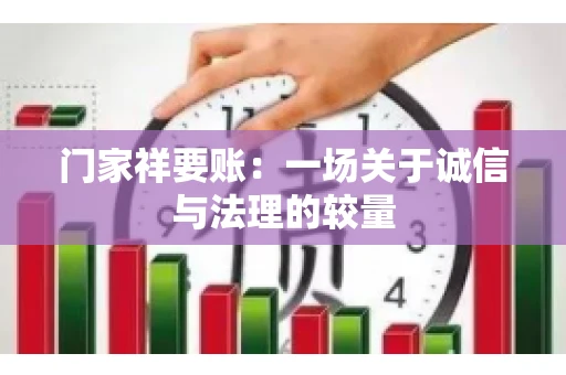 门家祥要账：一场关于诚信与法理的较量