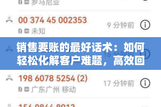 销售要账的最好话术：如何轻松化解客户难题，高效回款
