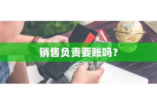 销售负责要账吗？