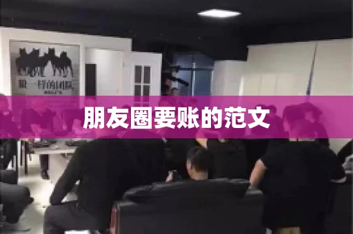朋友圈要账的范文