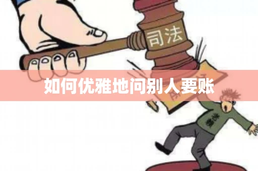 如何优雅地问别人要账