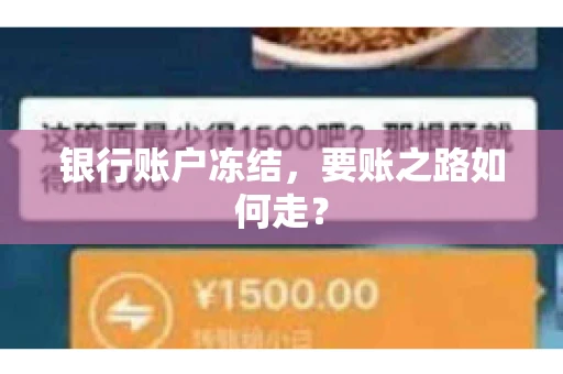 银行账户冻结,要账之路如何走? 银行账户冻结,要账之路如何走?