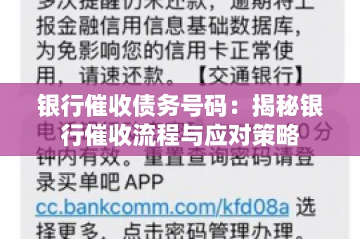 银行催收债务号码：揭秘银行催收流程与应对策略