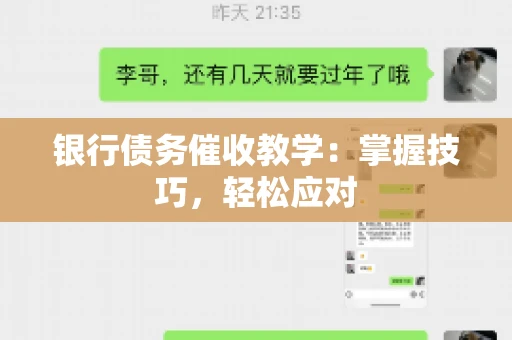 银行债务催收教学：掌握技巧，轻松应对