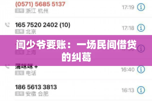 闫少爷要账：一场民间借贷的纠葛