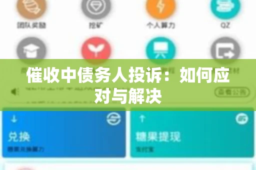 催收中债务人投诉：如何应对与解决