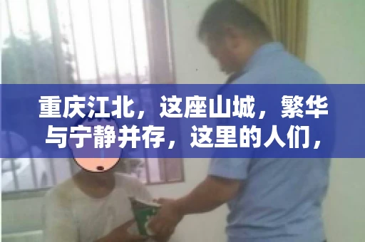 重庆江北，这座山城，繁华与宁静并存，这里的人们，勤劳与智慧同在。而在这片热土上，要账之事，也是生活中不可或缺的一部分。今天，就让我们来聊聊重庆江北的“要账”那些事儿。