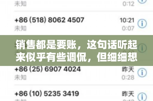 销售都是要账，这句话听起来似乎有些调侃，但细细想来，其中却蕴含着销售的艰辛与无奈。在销售行业中，要账确实是一项不可或缺的工作，它不仅考验着销售人员的沟通技巧，更考验着他们的耐心和毅力。今天，我们就来聊聊销售与要账的那些事儿。