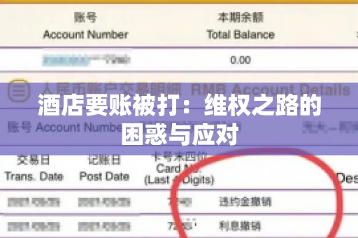 酒店要账被打：维权之路的困惑与应对