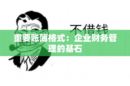 重要账簿格式：企业财务管理的基石