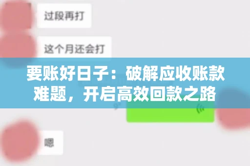 要账好日子：破解应收账款难题，开启高效回款之路