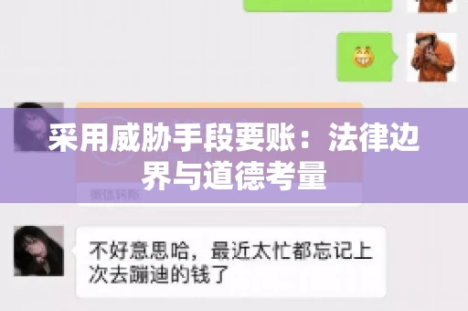 采用威胁手段要账：法律边界与道德考量