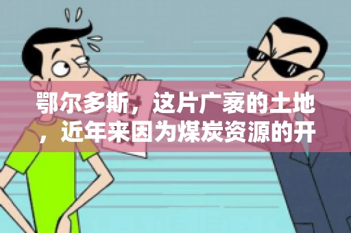 鄂尔多斯，这片广袤的土地，近年来因为煤炭资源的开发而声名鹊起。在这个充满活力的城市，有一群人，他们每天都在为追回欠款而努力，他们就是鄂尔多斯的要账公司。如今，这些公司纷纷开启招聘模式，为这个行业的未来发展注入新的活力。那么，鄂尔多斯有哪些要账公司正在招聘呢？让我们一起来看看吧。