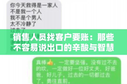 销售人员找客户要账:那些不容易说出口的辛酸与智慧 销售人员找客户要账:那些不容易说出口的辛酸与智慧