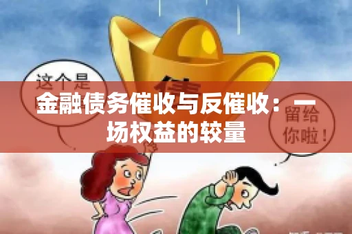 金融债务催收与反催收：一场权益的较量