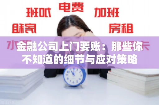 金融公司上门要账：那些你不知道的细节与应对策略