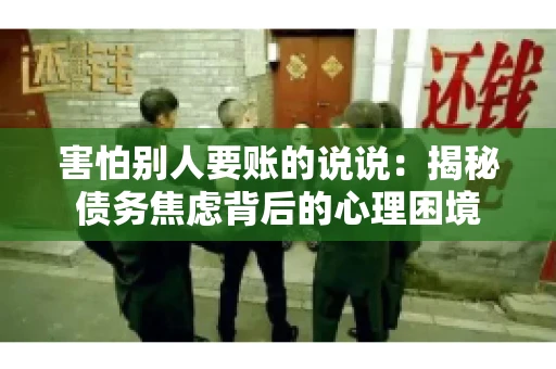 害怕别人要账的说说：揭秘债务焦虑背后的心理困境