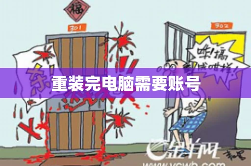 重装完电脑需要账号