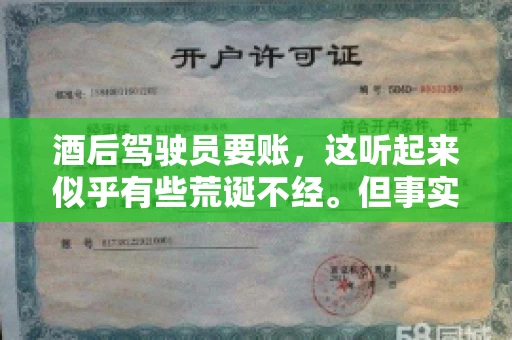 酒后驾驶员要账，这听起来似乎有些荒诞不经。但事实上，这样的案例在现实生活中并不少见。今天，我们就来聊聊这个话题，看看酒后驾驶员要账背后的故事。
