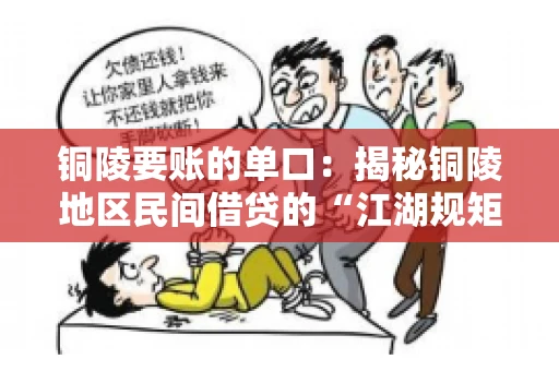 铜陵要账的单口：揭秘铜陵地区民间借贷的“江湖规矩”