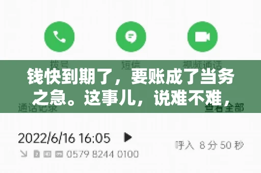 钱快到期了，要账成了当务之急。这事儿，说难不难，说简单也不简单。今天咱们就来聊聊，钱快到期了，怎么才能顺利要回账。