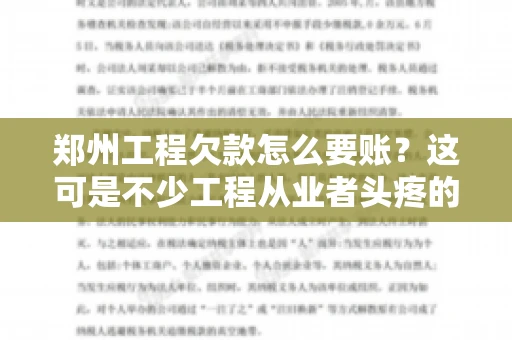 郑州工程欠款怎么要账？这可是不少工程从业者头疼的问题。今天，咱们就来聊聊这个话题，希望能给大家提供一些有用的建议。