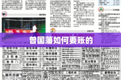 曾国藩如何要账的