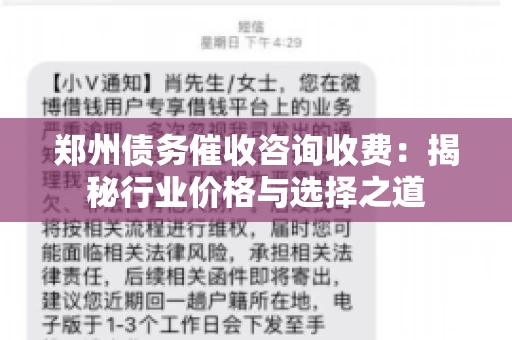 郑州债务催收咨询收费：揭秘行业价格与选择之道