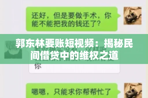 郭东林要账短视频：揭秘民间借贷中的维权之道