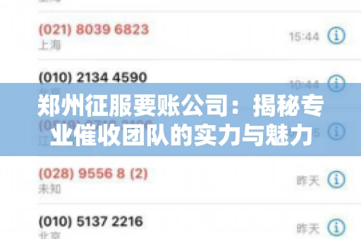 郑州征服要账公司：揭秘专业催收团队的实力与魅力