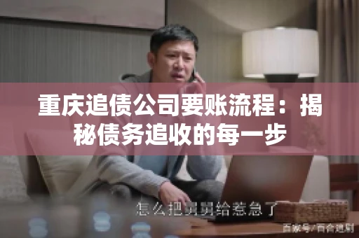 重庆追债公司要账流程：揭秘债务追收的每一步