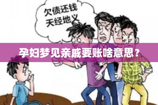 孕妇梦见亲戚要账啥意思？